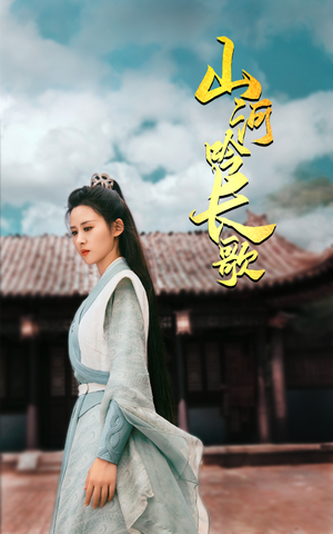 山河吟长歌(60集) 山河吟长歌(60集)精彩短剧来了