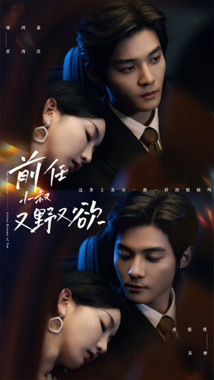 前任小叔又野又欲(77集) 前任小叔又野又欲(77集)推荐好短剧