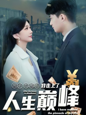 房子烂尾后我走上了人生巅峰(36集) 房子烂尾后我走上了人生巅峰(36集)最热短剧推荐