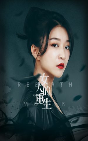 女人的重生(46集) 女人的重生(46集)追短剧看全集