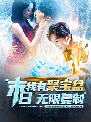 末日我有聚宝盆无限复制(114集) 末日我有聚宝盆无限复制(114集)精彩短剧来袭