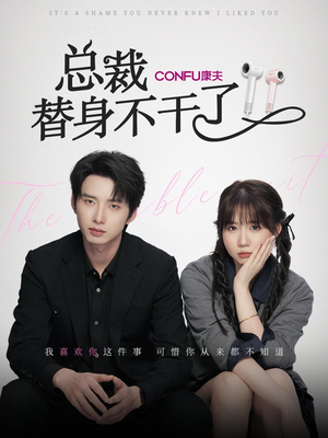 总裁替身不干了（6集）短剧前十排行榜