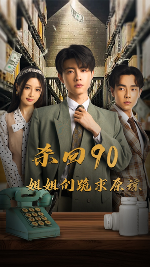 杀回90姐姐们跪求原谅（65集）爆款短剧追不停