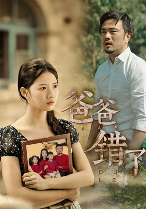 爸爸错了(38集) 爸爸错了(38集)好看的短剧电影