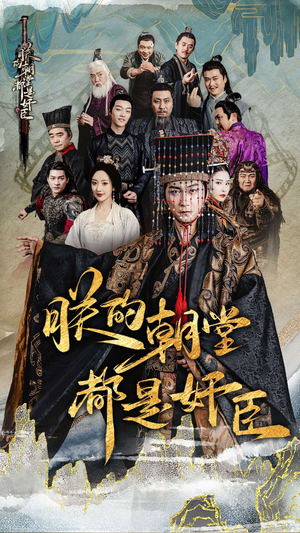 朕的朝堂都是奸臣(68集) 朕的朝堂都是奸臣(68集)UC网盘在线看