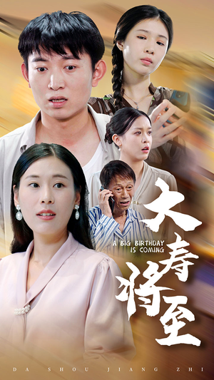 大寿将至(61集) 大寿将至(61集)经典回顾免费看