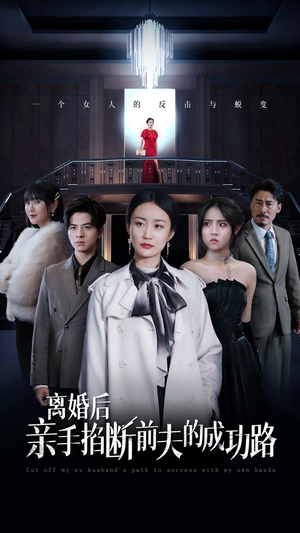 离婚后亲手掐断前夫的成功路(49集) 离婚后亲手掐断前夫的成功路(49集)甜宠短剧追到爽