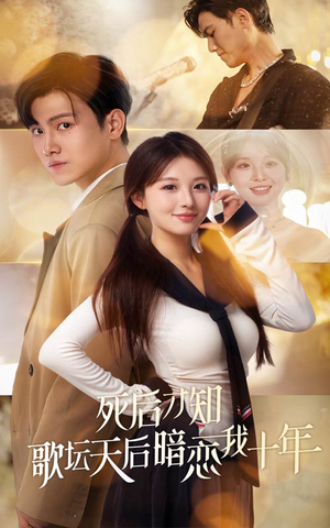 死后才知歌坛天后暗恋我十年(60集) 死后才知歌坛天后暗恋我十年(60集)短剧免费观看
