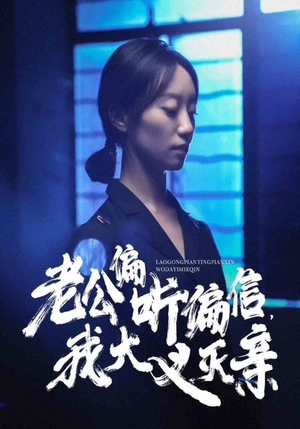 老公偏听偏信，我大义灭亲（50集）温柔追捕短剧