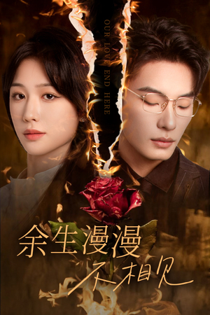 我们的爱到此为止(30集) 我们的爱到此为止(30集)第二季