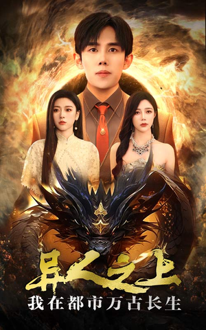 异人之上我在都市万古长生(86集) 异人之上我在都市万古长生(86集)最新火爆短剧