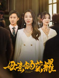 母亲的荣耀(80集) 母亲的荣耀(80集)超甜短剧抢先看