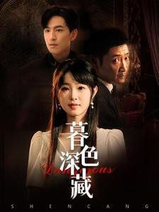 暮色深藏(37集) 暮色深藏(37集)最近很火的短剧