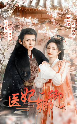 医妃卿卿(67集) 医妃卿卿(67集)今日短剧分享