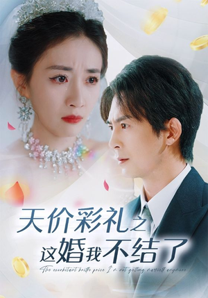 天价彩礼之这婚我不结了(32集) 天价彩礼之这婚我不结了(32集)古装热门短剧
