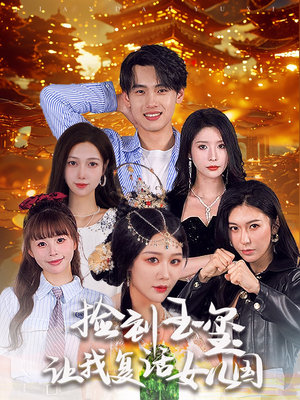 捡到玉玺让我复活女儿国(60集) 捡到玉玺让我复活女儿国(60集)在哪里可以看