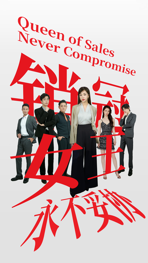 销冠女王永不妥协（42集）短剧小说在线看