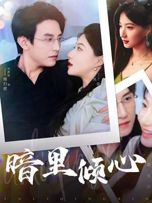 暗里倾心(104集) 暗里倾心(104集)短剧解说热门