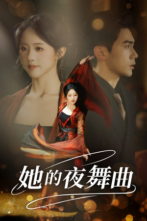她的夜舞曲(43集) 她的夜舞曲(43集)看到了大结局
