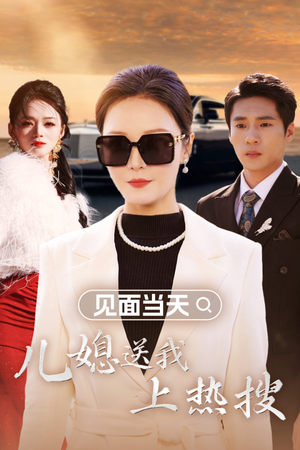 见面当天儿媳送我上热搜(30集) 见面当天儿媳送我上热搜(30集)好看短剧抢先看