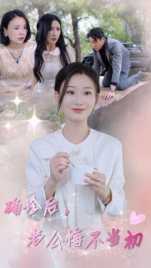 确诊后,老公悔不当初(30集) 确诊后,老公悔不当初(30集)短剧完整版免费