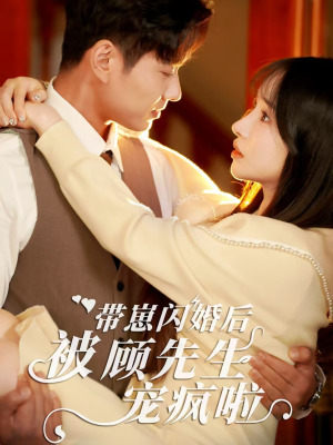 带崽闪婚后被顾先生宠疯啦(70集) 带崽闪婚后被顾先生宠疯啦(70集)看短剧放松一下