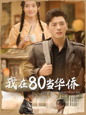 我在80当华侨(66集) 我在80当华侨(66集)红果短剧看全集