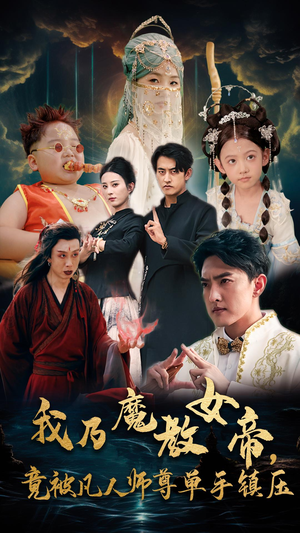 我乃魔教女帝，竟被凡人师尊单手镇压（61集）在线看完整版