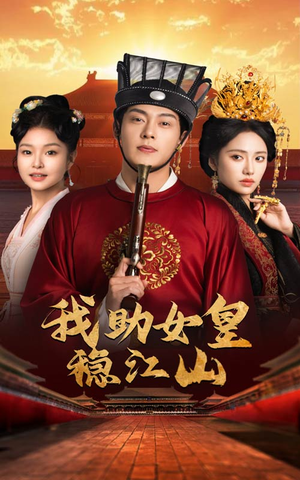 我助女皇稳江山(60集) 我助女皇稳江山(60集)免费观看完整版