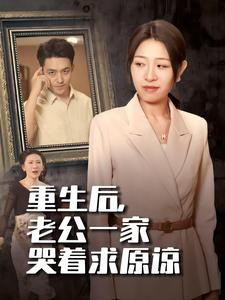 重生后,老公一家哭着求原谅(34集) 重生后,老公一家哭着求原谅(34集)深深爱上这部剧