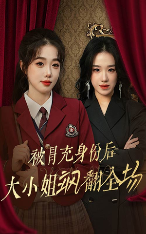 被冒充身份后大小姐飒翻全场(35集) 被冒充身份后大小姐飒翻全场(35集)每天短剧分享