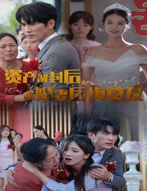 资产解封后,未婚妻后悔莫及$新版:破茧(60集) 资产解封后,未婚妻后悔莫及$新版:破茧(60集)超好看的短剧