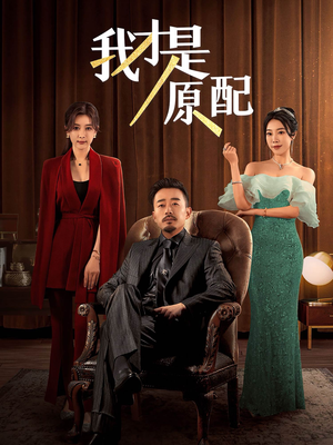 我才是原配(30集) 我才是原配(30集)新短剧推荐