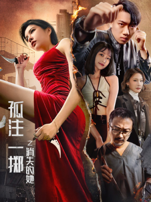 孤注一掷之消失的她(72集) 孤注一掷之消失的她(72集)在线看到大结局