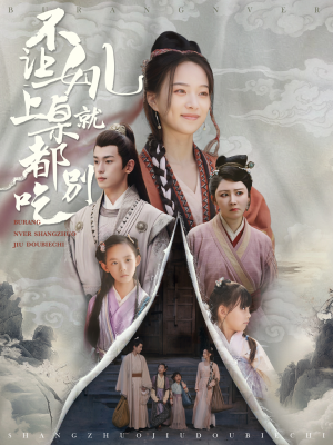 不让女儿上桌就都别吃(80集) 不让女儿上桌就都别吃(80集)热播短剧排行榜