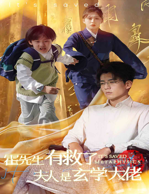 霍先生有救了夫人是玄学大佬（60集）在线观看全集