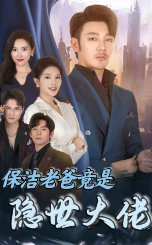 保洁老爸竟是隐世大佬(33集) 保洁老爸竟是隐世大佬(33集)短剧越看越精彩