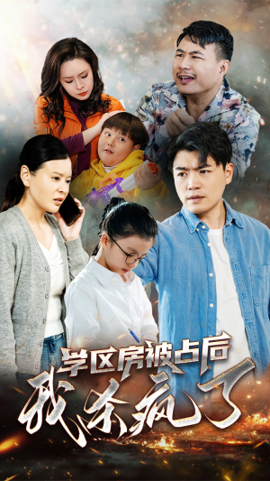 学区房被占后我杀疯了(53集) 学区房被占后我杀疯了(53集)迅雷网盘观看