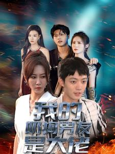 我的奶狗男友是大佬(61集) 我的奶狗男友是大佬(61集)免费看短剧全集