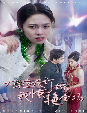 大学室友订婚我惊艳全场(31集) 大学室友订婚我惊艳全场(31集)百亿短剧抢先看