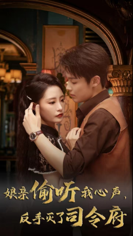 娘亲偷听我心声反手灭了司令府(41集 ) 娘亲偷听我心声反手灭了司令府(41集 )短剧后续更精彩