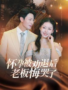 怀孕被劝退后老板悔哭了$霍总你的白月光终于分手了（60集）火爆短剧来袭