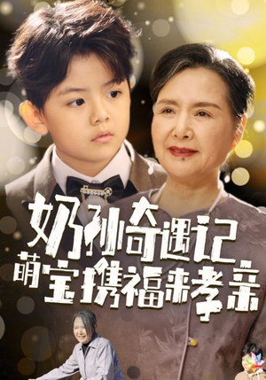 奶孙奇遇记萌宝携福来孝亲(42集) 奶孙奇遇记萌宝携福来孝亲(42集)追短剧看全集