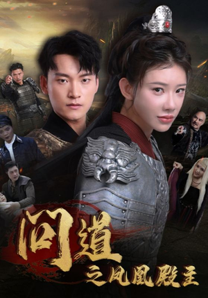 问道之凤凰殿主（75集）完整版免费观看
