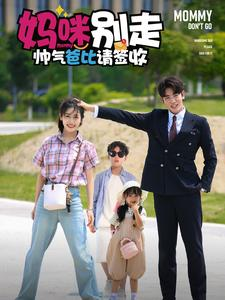 妈咪别走帅气爸比请签收（75集）热门短剧推荐。
