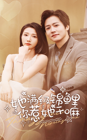 她满级锦鲤,你惹她干嘛(88集) 她满级锦鲤,你惹她干嘛(88集)精彩短剧后续