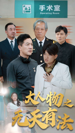 .新大人物之无天有法(35集) .新大人物之无天有法(35集)UC网盘在线看