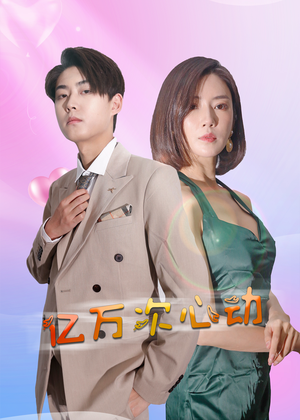 亿万次心动（42集）穿越短剧推荐