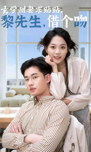 玄学甜妻求贴贴黎先生借个吻（36集）爆火短剧推荐
