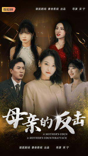 母亲的反击（34集）热播短剧抢先看